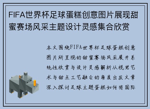FIFA世界杯足球蛋糕创意图片展现甜蜜赛场风采主题设计灵感集合欣赏