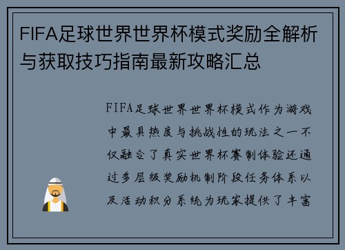 FIFA足球世界世界杯模式奖励全解析与获取技巧指南最新攻略汇总