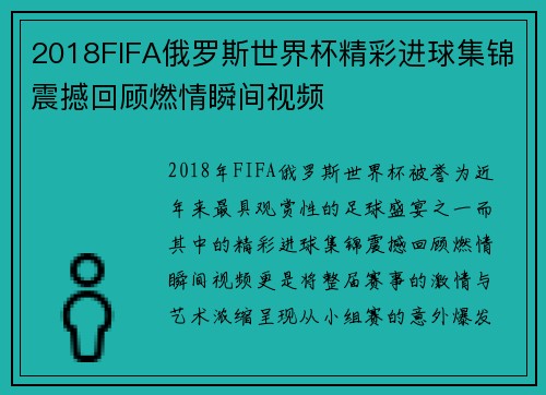 2018FIFA俄罗斯世界杯精彩进球集锦震撼回顾燃情瞬间视频