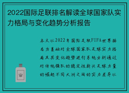 2022国际足联排名解读全球国家队实力格局与变化趋势分析报告