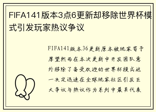 FIFA141版本3点6更新却移除世界杯模式引发玩家热议争议
