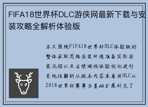 FIFA18世界杯DLC游侠网最新下载与安装攻略全解析体验版