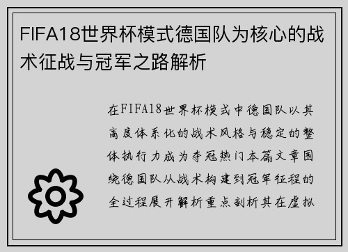 FIFA18世界杯模式德国队为核心的战术征战与冠军之路解析
