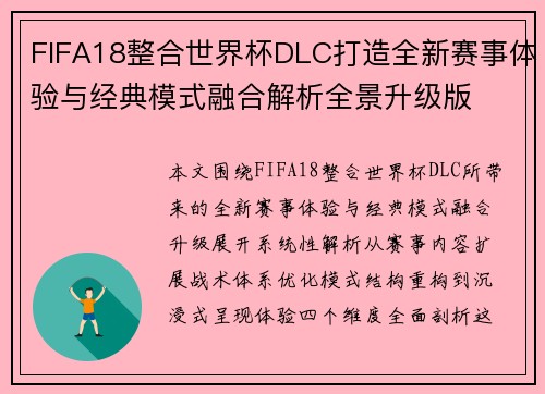 FIFA18整合世界杯DLC打造全新赛事体验与经典模式融合解析全景升级版