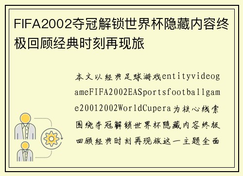 FIFA2002夺冠解锁世界杯隐藏内容终极回顾经典时刻再现旅