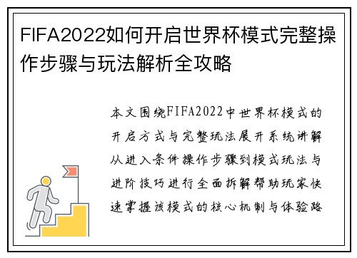 FIFA2022如何开启世界杯模式完整操作步骤与玩法解析全攻略