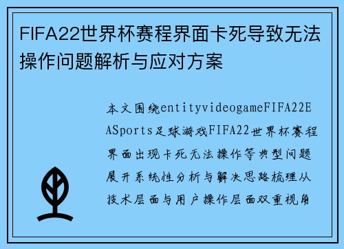 FIFA22世界杯赛程界面卡死导致无法操作问题解析与应对方案