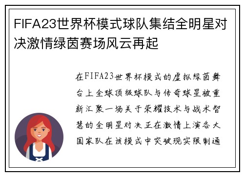 FIFA23世界杯模式球队集结全明星对决激情绿茵赛场风云再起