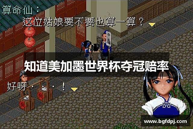 知道美加墨世界杯夺冠赔率