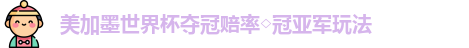 美加墨世界杯夺冠赔率◇冠亚军玩法